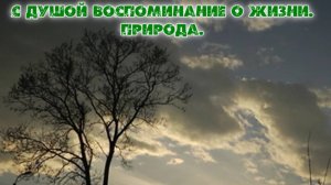 С душой воспоминание о жизни. 
Природа. Премьера трека!