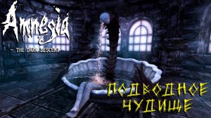 ПОДВОДНОЕ ЧУДИЩЕ ➤ Amnesia The Dark Descent #2