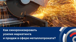 Как синхронизировать усилия маркетинга и продаж в сфере металлопроката?