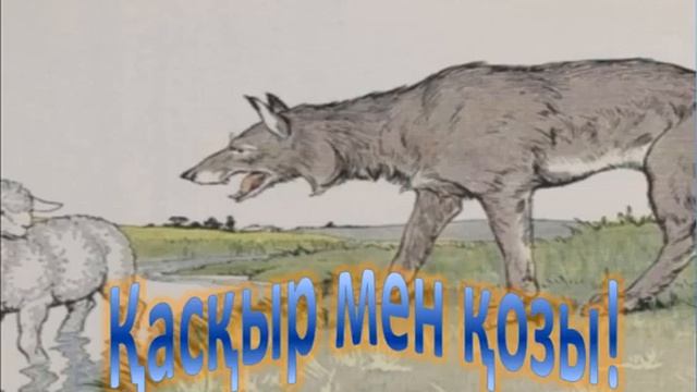 Қасқыр мен қозы
