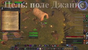 Цель поле Джанис WoW 3.3.5