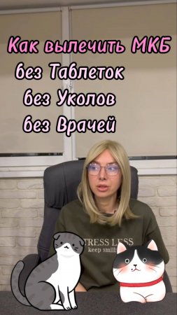 Как вылечить МКБ у Котов