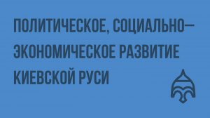 Политическое, социально–экономическое развитие Киевской Руси. Видеоурок по истории России 10 класс