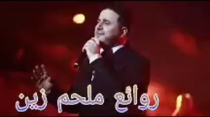 ملحم زين(كوكتيل أغاني ملحم)_The Best of Melhem Zein