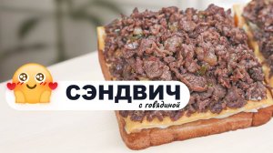 Вкуснейший сэндвич с говядиной. Вкусно и так просто. Рецепт сэндвича