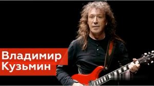 Владимир Кузьмин Я не знаю за что
