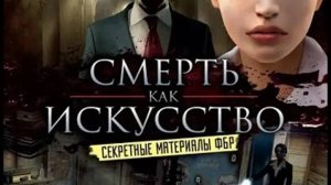 Играем в Секретные материалы ФБР. Смерть как искусство (2008) | Серия 1