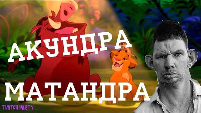 ГЛАД ВАЛАКАС – АКУНДРА МАТАНДРА смотреть онлайн