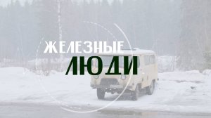 Железные люди. Андрей Федорцев