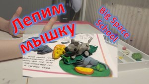 Как слепить мышку из пластилина? 🐭✨ Простой урок для малышей! 🎨 | Лепка для детей 🖐️