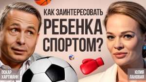 Как заинтересовать ребенка спортом? Оскар Хартманн