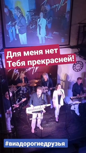 #Любовь! Для меня нет тебя прекрасней! #виадорогиедрузья #неттебяпрекрасней #любовьмоя #love #виа