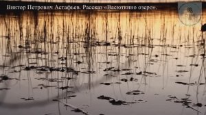Аудиокнига ВАСЮТКИНО ОЗЕРО Ви́ктор Петро́вич Аста́фьев школьная литература ученикам 5 класса