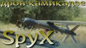 SpyX. Израильский дрон-камикадзе