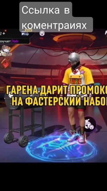 Срочно срочно гарена дарит промокод на фасткрский набор 😋#фрифаер #freefire #промокод #фф #набор смотреть онлайн
