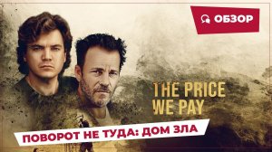 Поворот не туда: Дом зла (The Price We Pay, 2022) || Страшное кино || Обзор