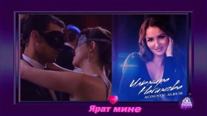 ТОРАТАУ ! Ильмира Нагимова ᶫᵒᵛᵉᵧₒᵤ ... Ярат мине