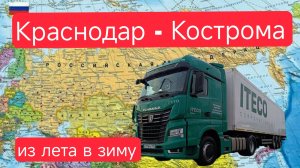 Краснодар Кострома рейс из лета в зиму / Кубанские фичи на дороге