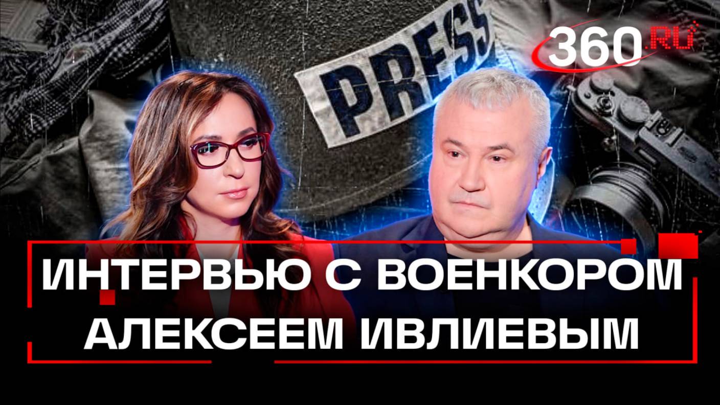 Военкор Алексей Ивлиев об охоте ВСУ на российские СМИ, обстановке в зоне СВО и переговорах с США