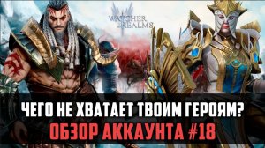 ЧЕГО НЕ ХВАТАЕТ ЕГО ГЕРОЯМ? | Смотрим и анализируем| #watcherofrealms