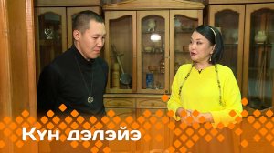 «Күн дэлэйэ»  (22.02.25)