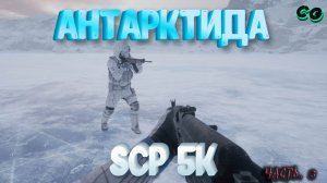 CoopGames #457. SCP 5K. Часть 3 Антарктида