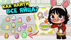 ВСЕ ЯЙЦА 🥚 И СЕКРЕТЫ ПАРКА 🎁 НОВОЕ ОБНОВЛЕНИЕ ПАСХА в AVATAR WORLD!