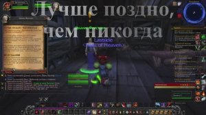 Лучше поздно, чем никогда WoW 3.3.5