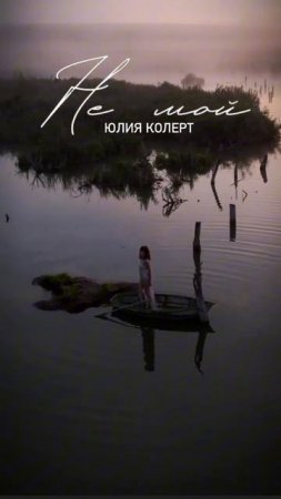 Премьера! Юлия Колерт - Не мой