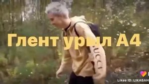 Глент урыл Влада А4