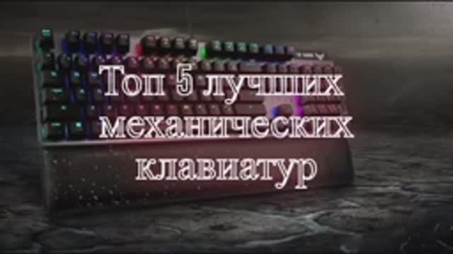 Топ 5 механических клавиатур ( моё мнение )