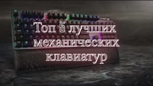 Топ 5 механических клавиатур ( моё мнение )