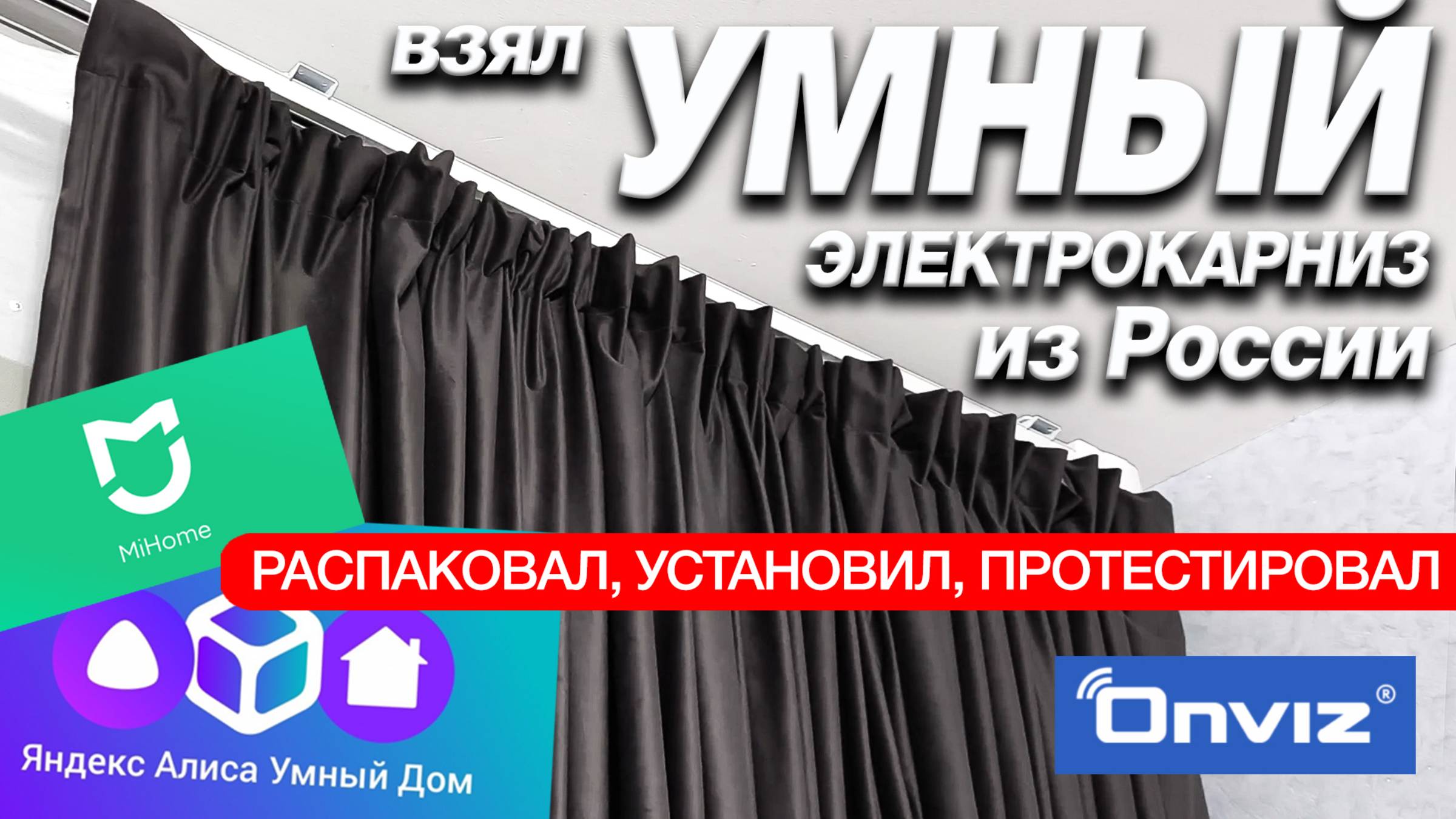 Взял УМНЫЙ КАРНИЗ с Алисой и ПРОСТО в ШОКЕ!😱ОБЗОР, УСТАНОВКА и ВОЗМОЖНОСТИ🔥Новинка от Onviz