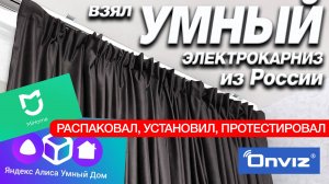 Взял УМНЫЙ КАРНИЗ с Алисой и ПРОСТО в ШОКЕ!😱ОБЗОР, УСТАНОВКА и ВОЗМОЖНОСТИ🔥Новинка от Onviz