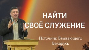 Субботняя ПРОПОВЕДЬ | Без ПРИЗВАНИЯ не быть СЛУЖЕНИЮ | Источник Взывающего