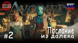 Знакомство с игрой Avowed.  Прохождение ч. 2