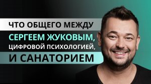 Что общего между Сергеем Жуковым, цифровой психологией и санаториями Подмосковья?