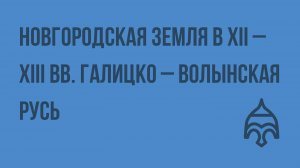 Новгородская земля в XII – XIII вв. Галицко – Волынская Русь. Видеоурок по истории России 10 класс