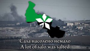 «Насолили много сала в Соледаре» “We have salted a lot of salo in Soledar” - Russian War Song