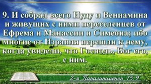ВидеоБиблия Вторая Книга Паралипоменон глава 15 без музыки Соколов