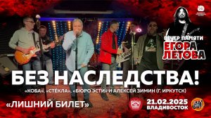 Без Наследства! - Лишний билет (Live • Владивосток • 21.02.2025)