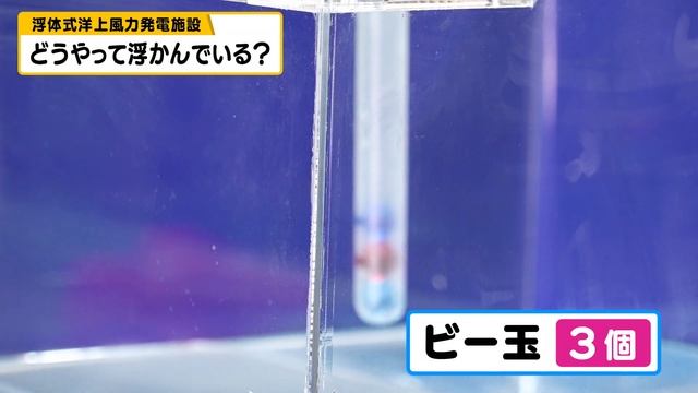 なんで？どうやって？海に浮く巨大風力発電！？おもしろ実験でその謎を解明！【環境省 浮体式洋上風力発電 】