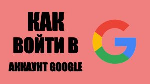 Как войти в аккаунт Google