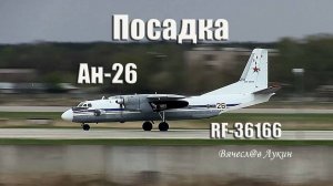 Посадка Ан-26 RF-36166 / 26