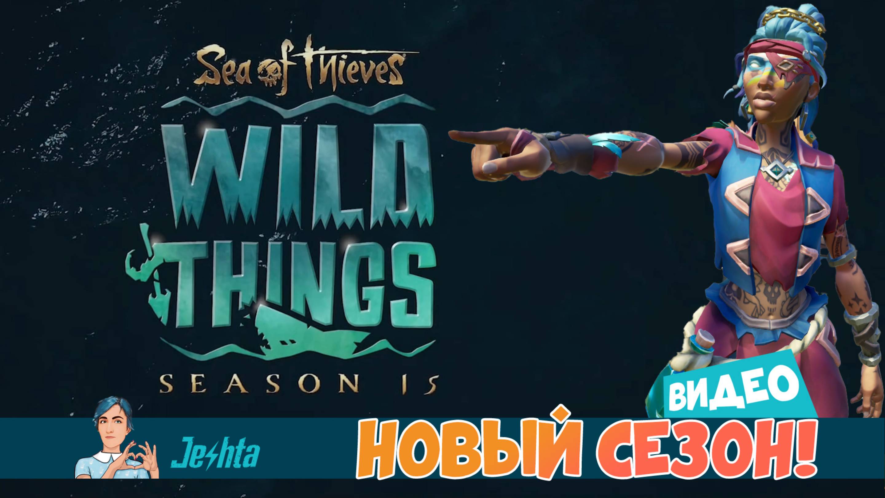 Sea Of Thieves⛵ 15 сезон 🐠 Wild Things