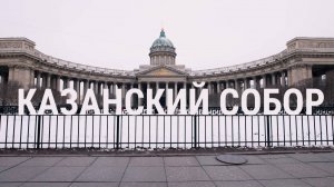 «Петербургский текст». Казанский собор