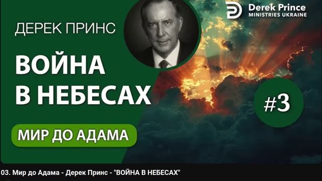 03. Мир до Адама - Дерек Принс - ВОЙНА В НЕБЕСАХ