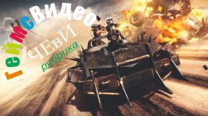 ЧЕвИ: Безумный Макс