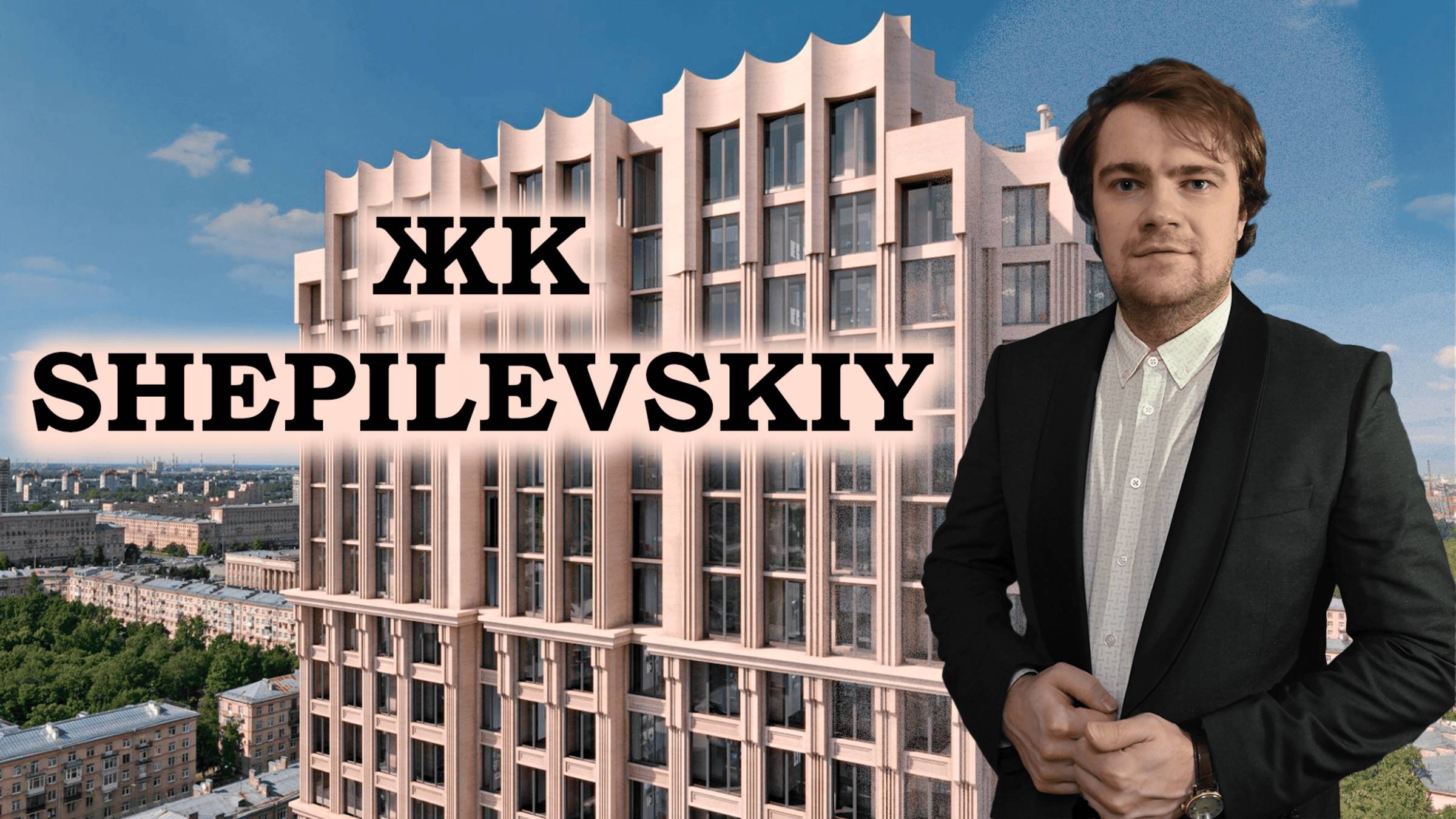 SHEPILEVSKIY Шепелевский дом высокого стиля!