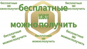 ПОЛУЧИТЬ БЕСПЛАТНЫЕ ROBUX РЕАЛЬНО!!!🤑